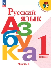 Русский язык. Азбука. 1 класс. Учебник. В 2 ч
