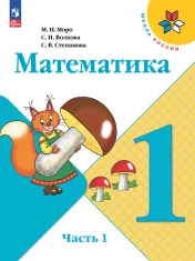Математика. 1 класс. Учебник. В 2 ч
