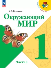 Окружающий мир. 1 класс. Учебник. В 2 ч