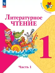 Литературное чтение. 1 класс. Учебник. В 2 ч