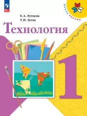 Технология. 1 класс. Учебник